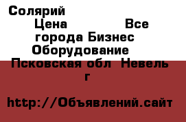 Солярий 2 XL super Intensive › Цена ­ 55 000 - Все города Бизнес » Оборудование   . Псковская обл.,Невель г.